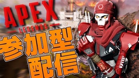 Apex エーペックス 参加型 雑談配信 初見さん大歓迎！エペ エペ参加型 Youtube