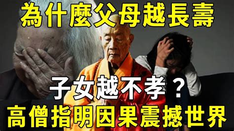 為何父母越長壽，子女越不孝？高僧無奈指明因果，真相震撼全世界！看過的人都哭了【曉書說】 Youtube