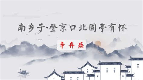 南乡子·登京口北固亭有怀板书设计（精选15篇）