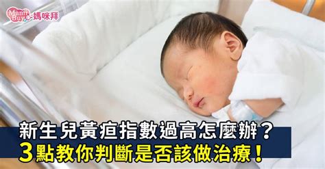 新生兒黃疸指數過高怎麼辦？3點教你判斷是否該做治療！ Mamibuy媽咪拜 Line Today