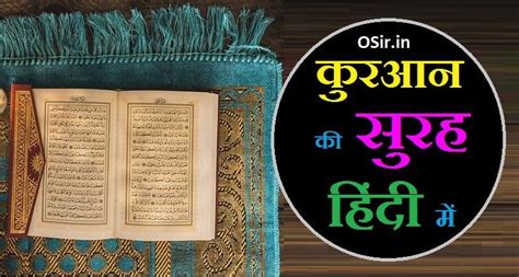 सूरह हिंदी में कुरान की 10 छोटी सूरतें नमाज़ के लिए अरबी व हिंदी तर्जुमे के साथ