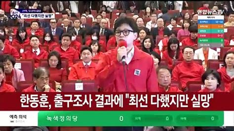 현장연결 한동훈 출구조사 결과에 최선 다했지만 실망 동영상 Dailymotion