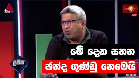 මේ දෙන සහන ඡන්ද ගුණ්ඩු නෙමෙයි Harshana Nanayakkara Npp Youtube