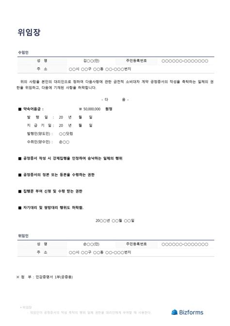 표준 공정증서 위임장 작성방법 포함 비즈폼 샘플 양식 다운로드