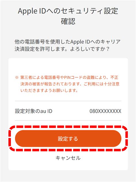 Apple Id への決済設定制限を解除する方法 ご利用ガイド Au かんたん決済 かんたん・安心ですぐにつかえるオンライン決済サービス