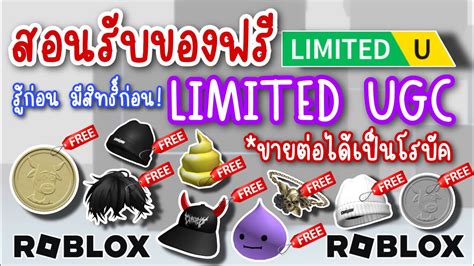 ดวน สอนวธรบ LIMITED UGC ฟรทงหมด ของฟรทเอาไปขายตอไดเปนโรบ