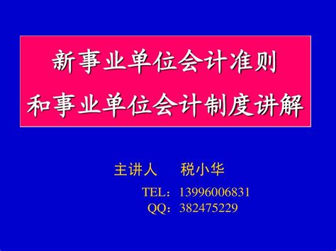 新事业单位会计制度讲解 Word文档在线阅读与下载 无忧文档