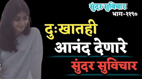 Motivational Suvichar Quotes आनंद देणारे सुंदर सुविचार Youtube