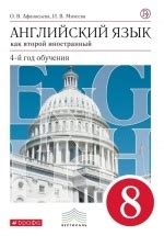 Английский язык. 8 класс. Второй иностранный. Учебник - Афанасьева, Михеева