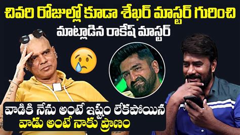 Rakesh Master Emotional Words About Sekhar Master Satya Master