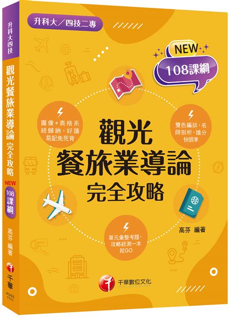 2023觀光餐旅業導論完全攻略 108課綱 升科大 四技二專 誠品線上