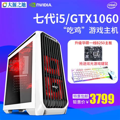 七代i5 7500gtx1060游戏组装吃鸡电脑主机台式机全套绝地求生399900组装主机电脑diy