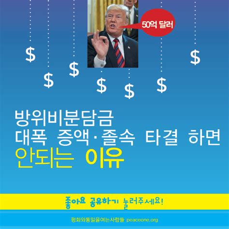 방위비분담금 대폭 증액 졸속 타결하면 안 되는 이유 한국여성연합신문