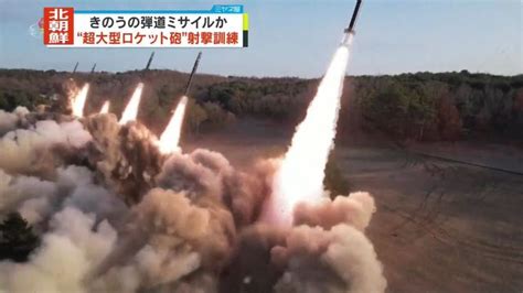 北朝鮮、超大型ロケット砲の一斉射撃訓練 18日の日本海への弾道ミサイルか（日テレnews Nnn） Yahooニュース