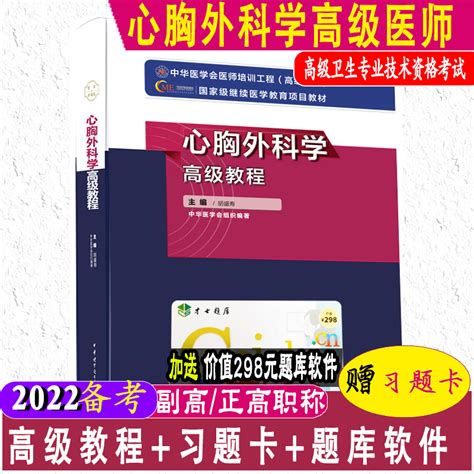 2023心胸外科学高级教程副主任医师职称考试书胸心外科学教材主任正高副高考试资料用书题库习题模拟题历年真题搭人卫版虎窝淘