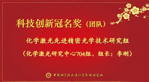 化学激光研究中心704组荣获2019年度大连化物所科技创新冠名奖 化学激光先进精密光学技术研究组