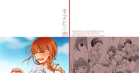 十カノ 【1009 6魂名古屋2】キスと水泡【新刊サンプル】 ゎのマンガ 6つ子の魂フォーエバー名古屋2 男女松 Pixiv