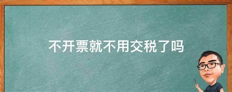 不开票就不用交税了吗 业百科