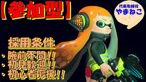 【参加型】スプラトゥーン2配信40：初見さん歓迎‼【スプラトゥーン2ホコ・エリアxプラべ配信初見歓迎】 Youtube