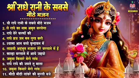 श्री राधे रानी के सबसे मीठे भजन~shri Banke Bihari Bhajan~superhit Shree Radhe Krishna Bhajan