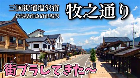 三国街道塩沢宿【牧之通り】をお散歩〜新潟県南魚沼市塩沢 Youtube