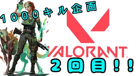 valorantday2230日たつまでに1000キル罰ゲームあり参加型 valorant ヴァロラント ヴァロラント参加型