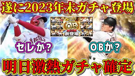 【プロスピa】明日激熱確定！年末ガチャはob第3弾 セレイベントは匂わせで確定！？登場選手も予想！【プロ野球スピリッツa・大谷翔平