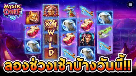 สลอตPP Mystic Chief ลองชวงเชาบางวนน YouTube