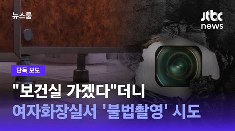 단독 보건실 가겠다더니여자화장실 불법촬영 시도한 고교생 Jtbc 뉴스룸 Youtube