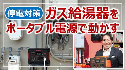 停電すると使えない「ガス給湯器」をポータブル電源で動かす！分析・参考 防災 なんでも！一覧中集