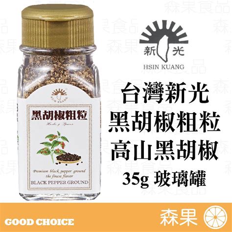 【森果食品】台灣新光洋菜 黑胡椒粗粒 高山黑胡椒 全素 玻璃罐 調味料 35公克 蝦皮購物