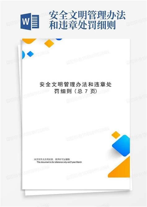 安全文明管理办法和违章处罚细则word模板下载编号qkdnvgod熊猫办公