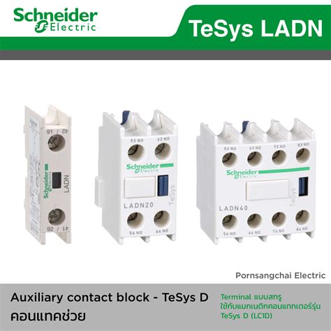 Schneider Auxiliary Contact Blocks คอนแทกเสรม LADN LADC LAD8N