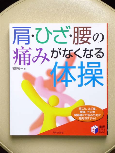 【目立った傷や汚れなし】 肩・ひざ・腰の痛みがなくなる体操 若野紘一 日本文芸社 指圧 マッサージ 整体 首こり 肩こり 五十肩 腰痛 膝関節