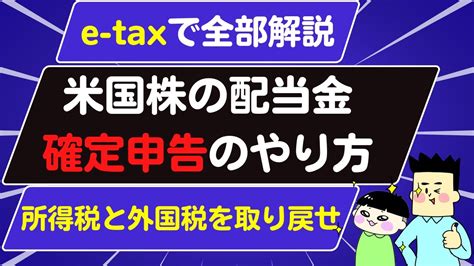 【米国株の配当金】確定申告のやり方 所得税・外国税を取り戻せる！ 株式投資 動画まとめ