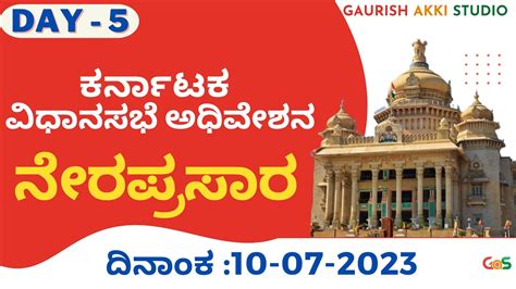 Karnataka Legislative Assembly Live 10 07 2023 ಕರ್ನಾಟಕ ವಿಧಾನಸಭೆ ಅಧಿವೇಶನ ನೇರಪ್ರಸಾರ Gas Youtube