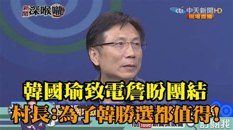 《新聞深喉嚨》精彩片段 獨家！韓國瑜致電詹江村盼團結 村長：為了韓勝選都值得！ Youtube