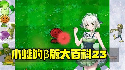 植物大战僵尸：pvzβ版大百科23向日葵也要拿起武器！高清1080p在线观看平台腾讯视频