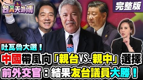 【包菁天外傳之精彩完整版重現】吐瓦魯大選！中國帶風向「親台vs 親中」選擇！前外交官破解中國一條龍介選手法！吐瓦魯前任、現任總理都挺台：邦交不穩是假議題｜三立新聞網