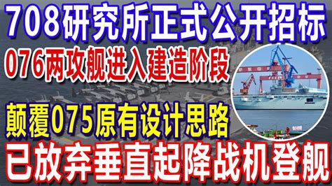 708研究所正式公开招标！076两攻舰进入建造阶段，颠覆075原有设计思路，已放弃垂直起降战机登舰！ Youtube