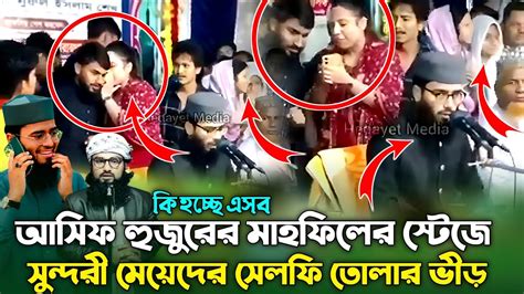 আবরারুল হক আসিফ হুজুরের মাহফিলের স্টেজে সুন্দরী মেয়েরা কি করে Youtube