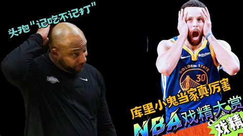 Nba戏精大赏 头孢“记吃不记打”？库里小鬼当家真厉害！腾讯视频