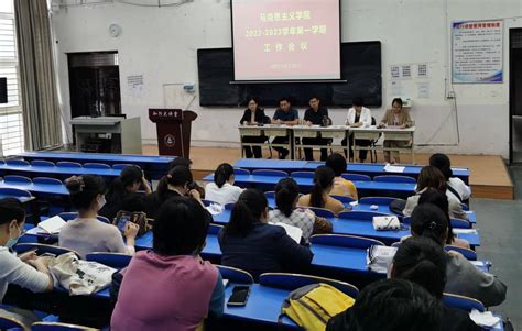 能力作风建设 马克思主义学院召开新学期工作会议 马克思主义学院