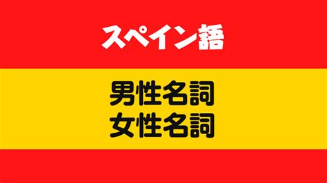 スペイン語文法の基礎 男性名詞と女性名詞について