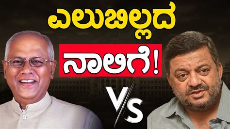 ಎಲಬಲಲದ ನಲಗ SS Mallikarjun VS GM Siddeswara Karnataka TV