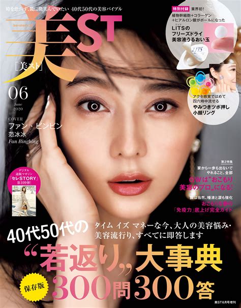 『美st』6月号で中国の国民的女優、ファン・ビンビンがカバーモデルに！ 日本の美容誌の表紙を飾るのは史上初！ 感動の撮影、新型コロナウイルスに