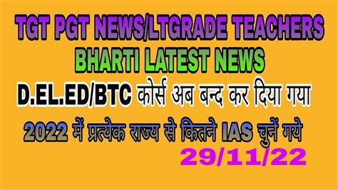 TGT PGT NEWS TODAY LT GRADE TEACHERS BHARTI NEWS TODAY DELED BTC