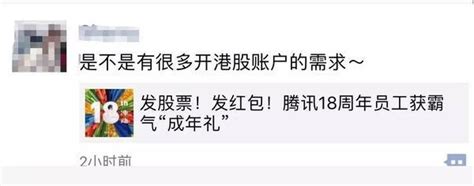 揭秘為何騰訊福利這麼好？馬化騰給每個員工發300股股票 價值6萬港幣 每日頭條