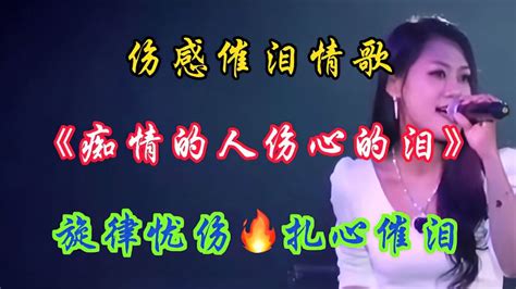 伤感情歌《痴情的人伤心的泪》旋律凄美扎心催泪 ，非常好听！ 音乐视频 搜狐视频