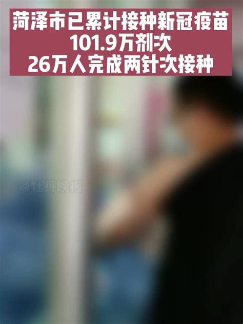 我市已累计接种新冠疫苗101 9万剂次，26万人完成两针次接种 凤凰网视频 凤凰网